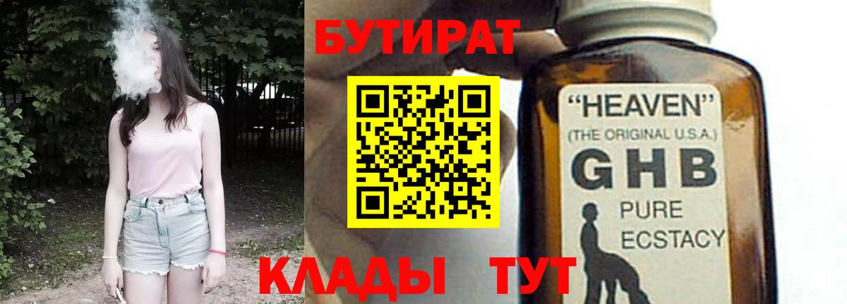БУТИРАТ 99% Пугачёв