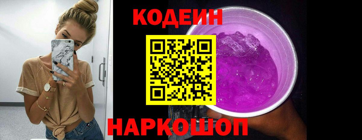 Кодеин Purple Drank Пугачёв